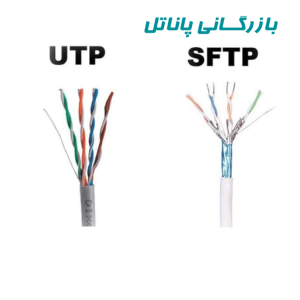 تفاوت کابل شبکه UTP و SFTP
