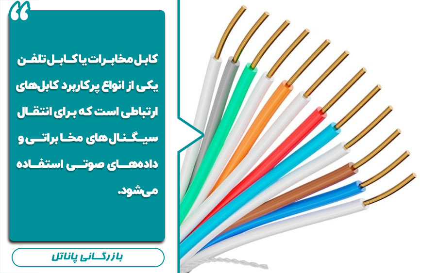 کابل مخابراتی